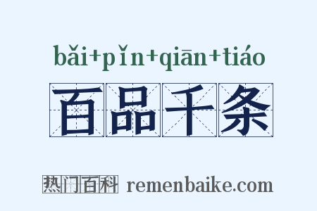 百品千条是什么意思的图片